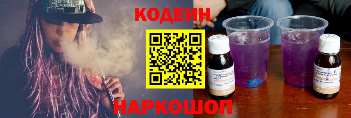 Кодеин Purple Drank Вятские Поляны